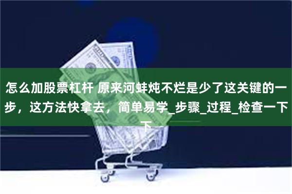怎么加股票杠杆 原来河蚌炖不烂是少了这关键的一步，这方法快拿去，简单易学_步骤_过程_检查一下