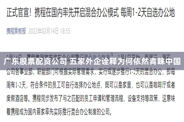 广东股票配资公司 五家外企诠释为何依然青睐中国