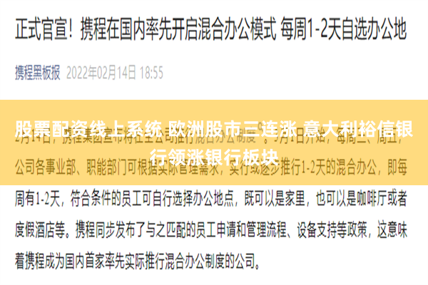 股票配资线上系统 欧洲股市三连涨 意大利裕信银行领涨银行板块