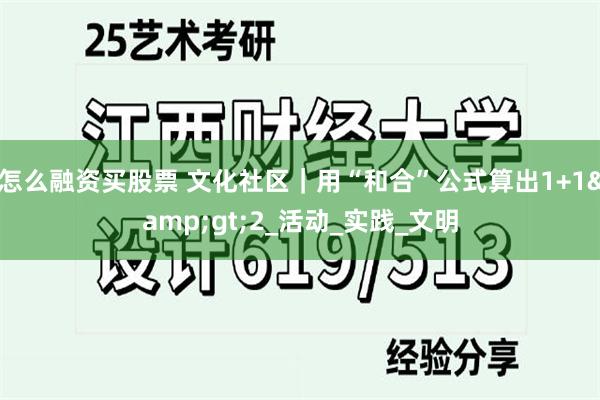 怎么融资买股票 文化社区｜用“和合”公式算出1+1&gt;2_活动_实践_文明