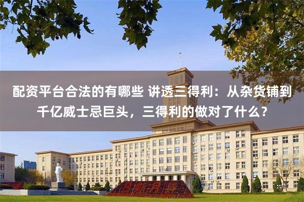 配资平台合法的有哪些 讲透三得利：从杂货铺到千亿威士忌巨头，三得利的做对了什么？