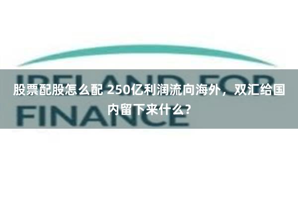 股票配股怎么配 250亿利润流向海外，双汇给国内留下来什么？