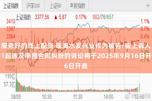 服务好的线上配资 珠海水发兴业作为被告/被上诉人的1起涉及承揽合同纠纷的诉讼将于2025年9月16日开庭
